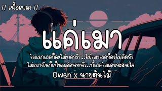 แค่เมา - Owen x นายต้นไม้ เนื้อเพลง