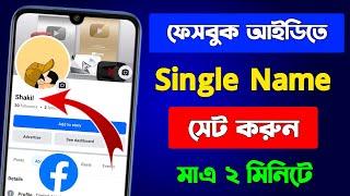 ফেসবুকে সিঙ্গেল নাম করার নিয়ম 2024  Single Name On Facebook 2024  One Name On Facebook