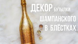 DIY Праздничная бутылка шампанского  FANCY SMTH