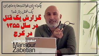 چگونه پای خواننده‌ها به ماجرای یک قتل باز شد؟