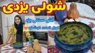 طرز تهیه آش شولی یزد ، غذای خوشمزه ایرانی ، آموزش آشپزی سنتی