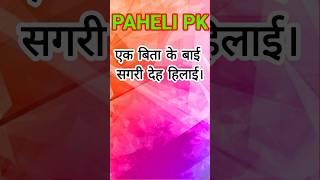 #pahelipk #paheliwithanswer #ytshorts #pahelyan