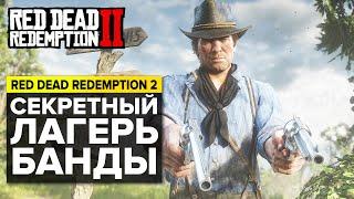 ГДЕ НАХОДИЛСЯ ЛАГЕРЬ БАНДЫ ДАТЧА В БЛЭКУОТЕРЕ  RED DEAD REDEMPTION 2 ТАЙНЫ И ЗАГАДКИ