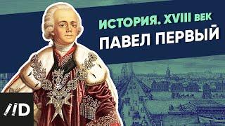 Павел Первый  Курс Владимира Мединского  XVIII век