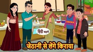 जेठानी से लेंगे किराया  Hindi Kahani  StoryTime  Stories  Bedtime Stories  Moral Story Khani