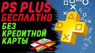 БЕСПЛАТНЫЙ PS Plus в 2020 году  БЕЗ КРЕДИТНОЙ КАРТЫ  ПС Плюс PS4