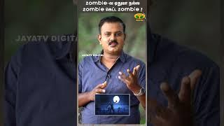 zombie ல ஏதுயா நல்ல zombie கெட்ட zombie ?  Shorts  Dr Nellai P.Subbaiah  Jaya Tv