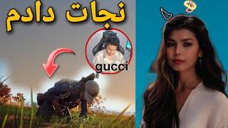 پابجی بازی با گوجی افغانستان و سایلنت طوفان دو طرفه شدیم نجات دادم pubgmgucci & silent tofan