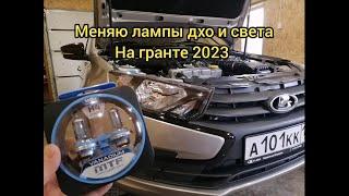 ПРОЦЕСС И РЕЗУЛЬТАТ ЗАМЕНЫ ЛАМП ДХО И СВЕТА НА ГРАНТЕ 2023.