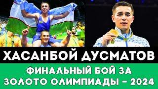 Хасанбой Дусматов боксер из Узбекистана провел Финальный бой за Золотую медаль Олимпиады-2024