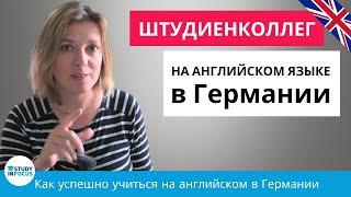  В Германию после Школы Штудиенколлег на Английском   StudyInFocus