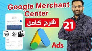 Google merchant center  ربط موقعك بمتجر جوجل  كورس اعلانات جوجل ادز المحاضرة 21