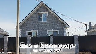 Купить готовый дом в Краснодаре Прикубанский округ