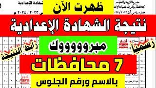 ظهرت نتيجة الشهادة الاعدادية 2024نتيجة ثالثه اعدادينتيجة الصف الثالث الإعداديازاي اجيب النتيجة