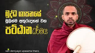 Pattana Desana - Deniyaye Upasama Thero