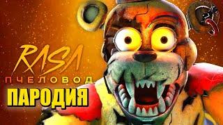 Песня Клип про ФРЕДДИ из ФНАФ РУИНЫ Rasa - Пчеловод ПАРОДИЯ  FNAF RUIN SECURITY BREACH  Freddy