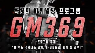 GM369 파워빌딩 프로그램 드디어 공개