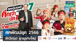 สหพัฒน์ยุค 2566 ฝ่าวิกฤต รุกธุรกิจใหม่  การตลาดเงินล้าน  01-06-66