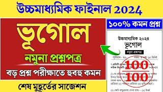 HS Geography Suggestion 2024  class 12 geography suggestion 2024  উচ্চ মাধ্যমিক ভূগোল সাজেশন 2024