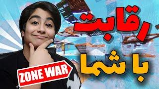 رقابت با شماگیمپلی فورتنایت کریتیو زون وارfortnite zone war