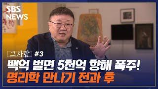 강헌  명리학 열풍의 사회적 원인과 메시지는?  SBS 그사람 EP. 9-3