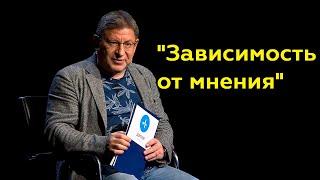 Михаил Лабковский Зависимость от мнения