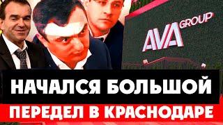 ️ Передел в Краснодаре. Махинация с землей. AVA Group Ваган Арутюнян судья Хахалева Умар Кремлёв