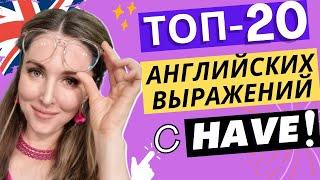 Самые нужные АНГЛИЙСКИЕ ВЫРАЖЕНИЯ с глаголом HAVE