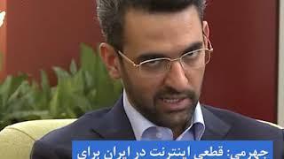 جهرمی  قطعی اینترنت در ایران برای تست شبکه ملی ارتباطات بود