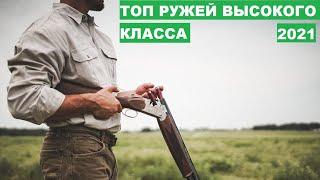 ЛУЧШИЕ ОХОТНИЧЬИ РУЖЬЯ ВЫСОКОГО КЛАССА.