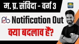 #MPTET - 3 2020 Notification Out  म. प्र. संविदा वर्ग - 3  क्या बदलाव? #ExamGurooji