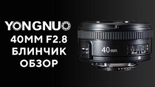 Объектив Yongnuo 40mm F2.8 Опыт Обзор Тест