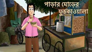 Parar Morer Phuchkawala - Bangla Animation  Social Story  Animated Natok  Sad  Golpo  KCG