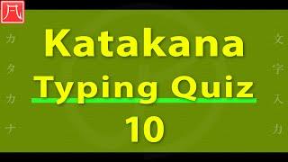 Katakana（カタカナ）10 - Typing Quiz 文字入力練習