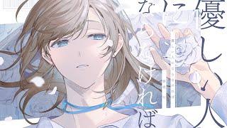 優しい人にならなければ  オリジナル曲