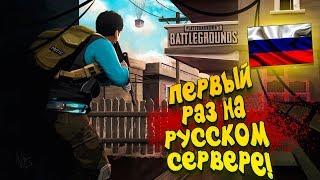 ПЕРВЫЙ РАЗ НА РУССКОМ СЕРВЕРЕ - Battlegrounds