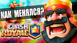 КАК МЕНЯЛСЯ CLASH ROYALE  ЛУЧШЕЕ ЗА 2016 ГОД