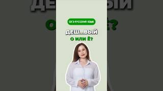 Деш?вый #настягласная #школа #огэрусскийязык #егэ #русскийязык #обучение #русский #огэ