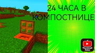 Я ПРОВЕЛ 24 ЧАСА ВНУТРИ КОМПОСТНИЦЫ В МАЙНКРАФТ  Dimon minecraft