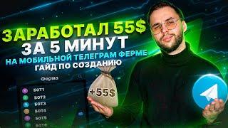 Заработал 55$ за 5 минут на мобильной телеграм ферме  ГАЙД по созданию