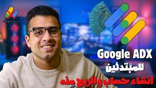 انشاء حساب جوجل ADX بديل جوجل ادسنس  Google AdX vs Google Adsense