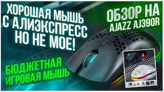 Бюджетная игровая мышь. Обзор на Ajazz AJ390R. Хорошая мышь с алиэкспресс но не мое