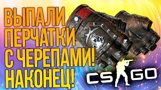 ВЫПАЛИ ПЕРЧАТКИ С ЧЕРЕПАМИ - ОТКРЫТИЕ КЕЙСОВ CSGO