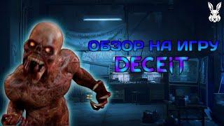 ОБЗОР НА ИГРУ DECEIT 