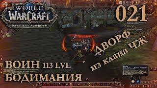 WOW BFA Beta Дельце Трикси Бодимания Воин #021 INRUSHTV - прохождение за Вара