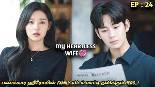 My Heartless Wife‍🩹பணக்கார ஹீரோயின் FAMILY-யிடம் மாட்டி தவிக்கும் HEROEP24New Korean drama MXT