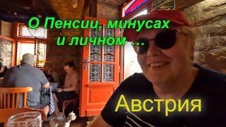 Пенсия Минусы и Личное в Австрии. Коротко. Реальность Русской.