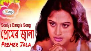 Premer Jala  প্রেমের জ্বালা  Bangla Movie Song  সোনিয়ার গান  Soniya Song  Sahin Alam  Rosemary