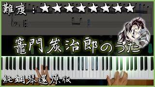 【Piano Cover】鬼滅之刃 EP19 - 炭治郎之歌竈門炭治郎のうた｜Full Version完整版｜純鋼琴還原版｜高音質附譜