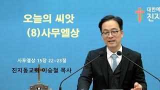 오늘의 씨앗 8사무엘상  - 이승철 목사 24-4-14